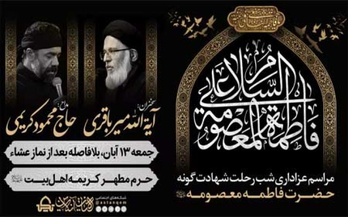 برنامه های مراسم عزاداری رحلت حضرت معصومه(س) تشریح شد برنامه های مراسم عزاداری رحلت حضرت معصومه(س) تشریح شد